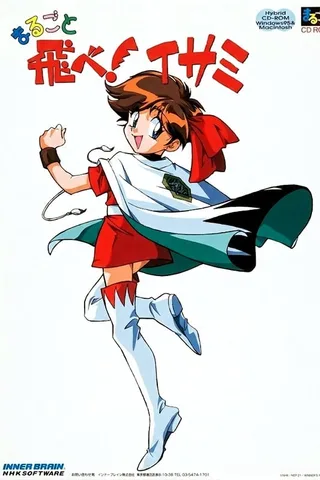 飞吧！伊莎美封面