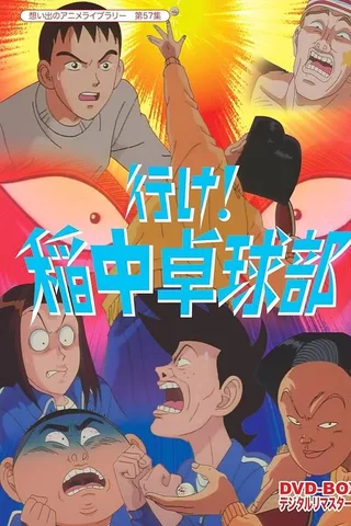 去吧！稻中乒团封面