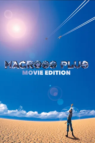 超时空要塞Plus 剧场版封面