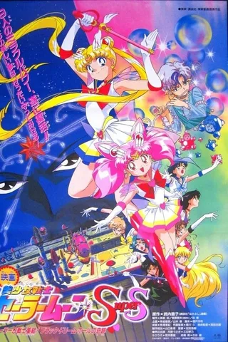 美少女战士SuperS剧场版 梦想黑洞的奇迹封面