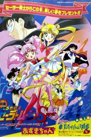 美少女战士SuperS外传 亚美的初恋封面