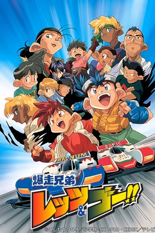 四驱兄弟封面