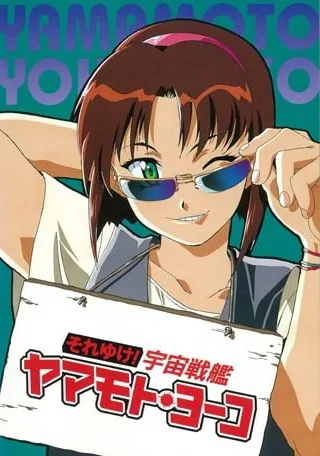 宇宙战舰山本洋子封面