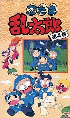 忍者乱太郎 4期封面