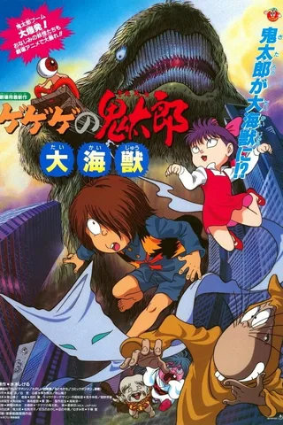 鬼太郎 大海兽封面