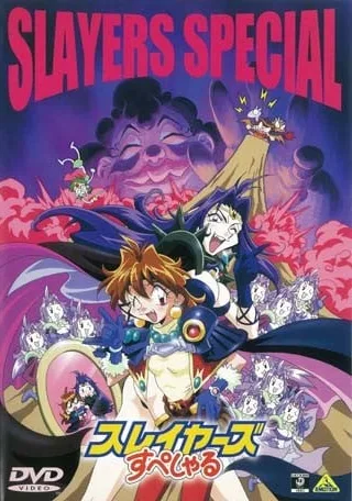 秀逗魔导士SPECIAL封面