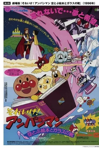 面包超人：飞天绘本与玻璃鞋封面