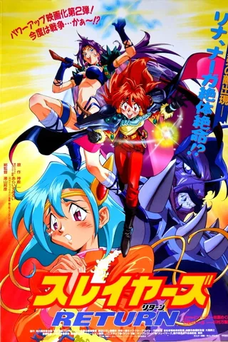 剧场版 秀逗魔导士RETURN封面