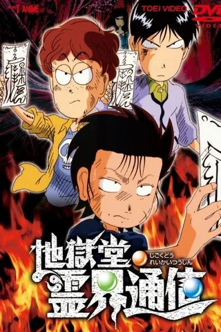 地狱堂灵界通信封面