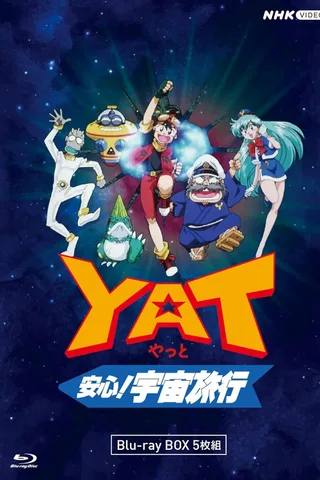 YAT安心！宇宙旅行封面