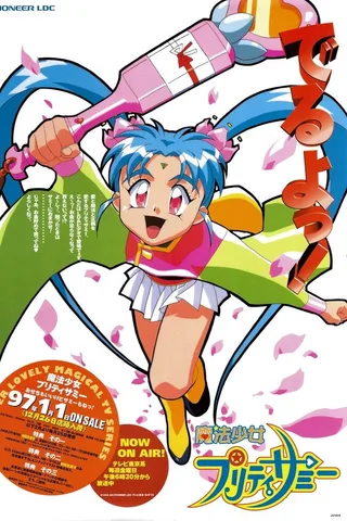 魔法少女砂沙美封面
