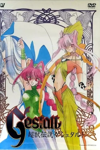超兽传说GESTALT封面