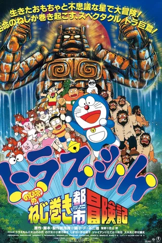 哆啦A梦：大雄的钥匙城历险记封面
