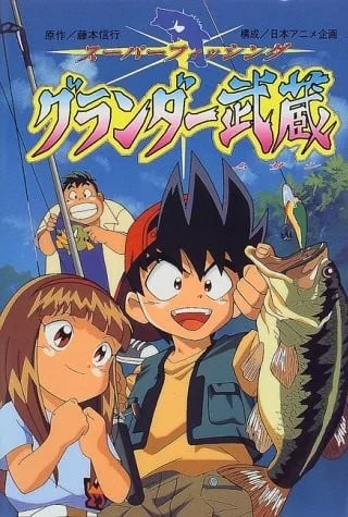 天才钓鱼郎封面