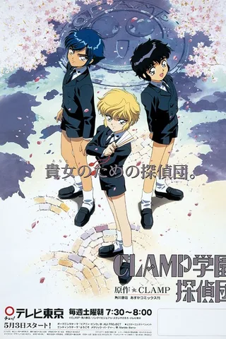 CLAMP学园侦探团封面