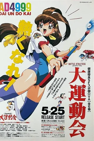 BATTLE ATHLETESS 大运动会 OVA封面