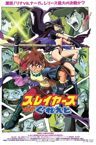 剧场版 秀逗魔导士GREAT封面