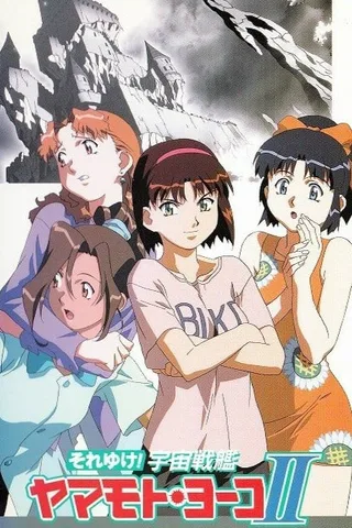宇宙战舰山本洋子Ⅱ封面