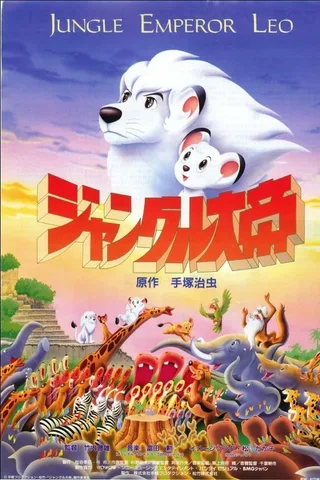 森林大帝 剧场版封面