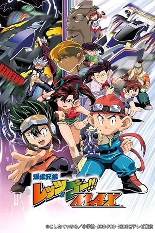 四驱兄弟MAX封面