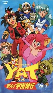 YAT安心！宇宙旅行 第2期封面