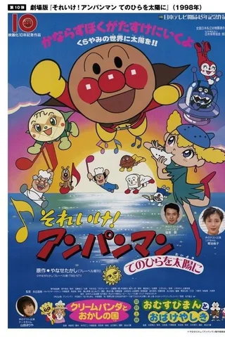 面包超人：将双手举向太阳封面