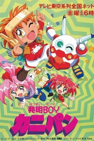 机甲发明小子封面