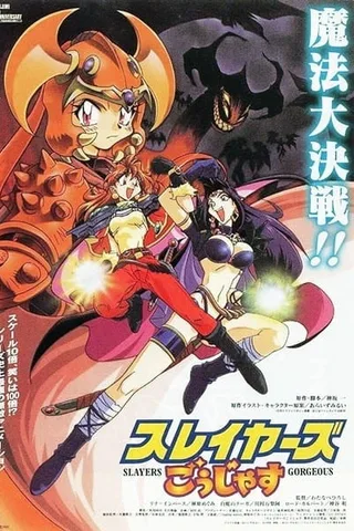 剧场版 秀逗魔导士GORGEOUS封面