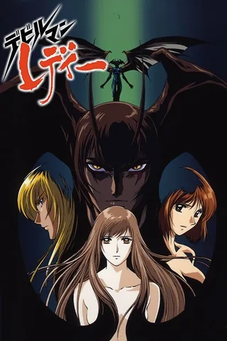 女恶魔人封面