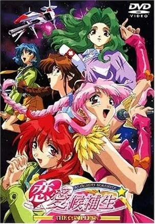Starlight Scramble 恋爱候补生封面