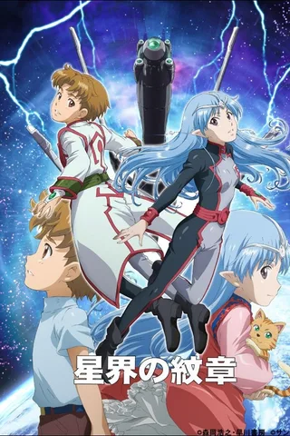 星界的纹章封面