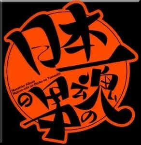 日本第一男人之魂封面