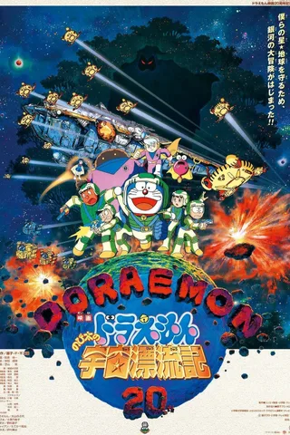 哆啦A梦：大雄的宇宙漂流记封面