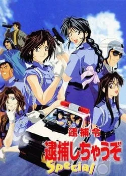 逮捕令 Special封面