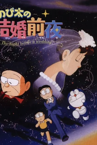 大雄的结婚前夜封面
