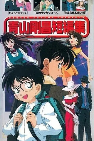 青山刚昌短篇集封面