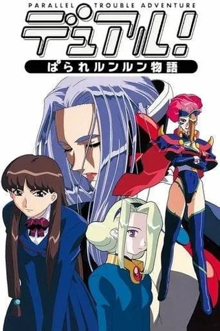 平行世界物语封面