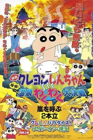 蜡笔小新：爆发！温泉激烈大决战封面