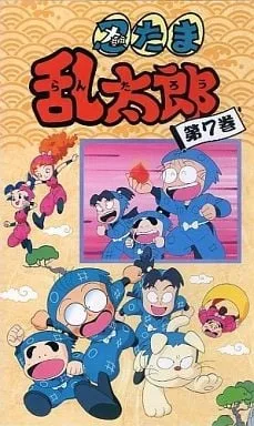 忍者乱太郎 7期封面
