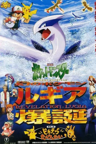 剧场版宝可梦: 幻之宝可梦 洛奇亚爆诞封面