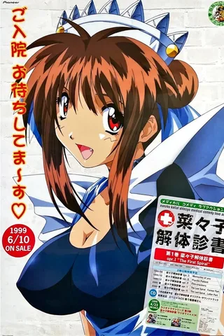 菜菜子解体诊书封面
