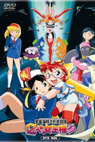宇宙海盗大冒险 两个女王封面