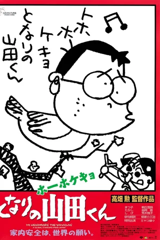 我的邻居山田君封面