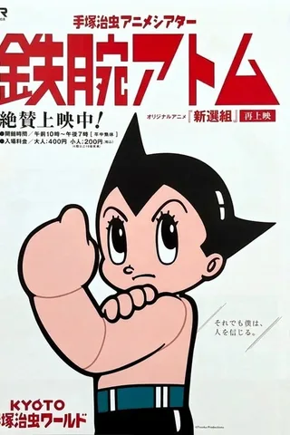 铁臂阿童木 / 新选组封面