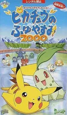 皮卡丘的寒假2000封面