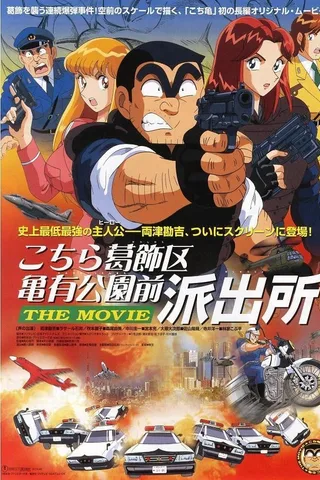 乌龙派出所 剧场版：史上最恶爆弹大作战封面