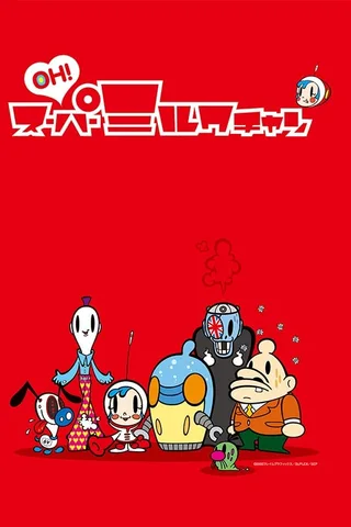 哦! 超级小奶糖封面