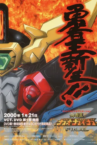 勇者王GaoGaiGar Final封面