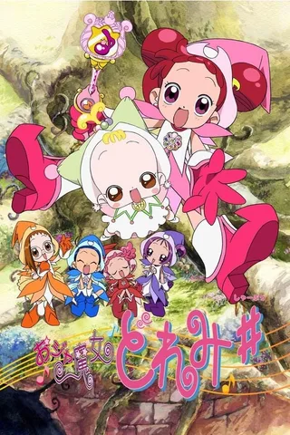 小魔女DoReMi ♯封面