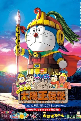 哆啦A梦：大雄的太阳王传说封面